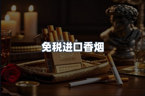 进口香烟