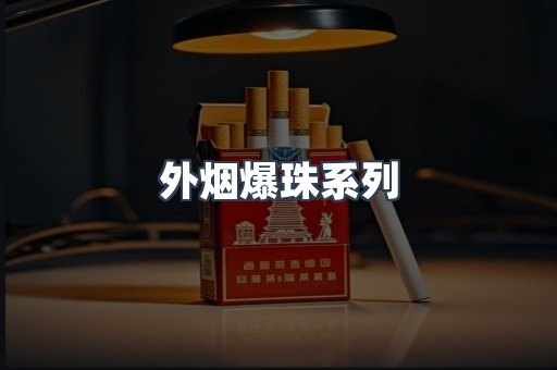 出口香烟